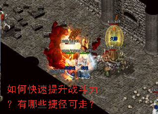 如何快速提升战斗力?有哪些捷径可走? 如何快速提升战斗力?有哪些捷径可走?
