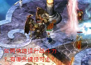 如何快速提升战斗力?有哪些捷径可走? 如何快速提升战斗力?有哪些捷径可走?