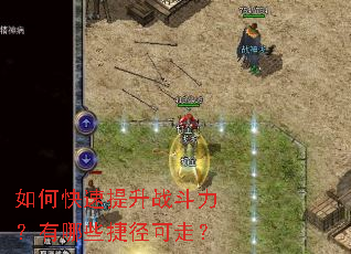 如何快速提升战斗力?有哪些捷径可走? 如何快速提升战斗力?有哪些捷径可走?