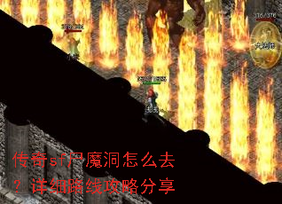 传奇sf尸魔洞怎么去?详细路线攻略分享 传奇sf尸魔洞怎么去?详细路线攻略分享