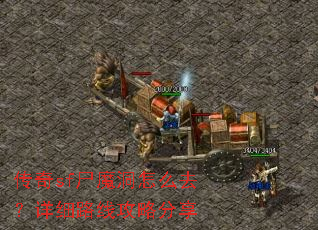 传奇sf尸魔洞怎么去?详细路线攻略分享 传奇sf尸魔洞怎么去?详细路线攻略分享