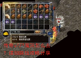 传奇sf尸魔洞怎么去?详细路线攻略分享 传奇sf尸魔洞怎么去?详细路线攻略分享