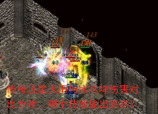 传奇流星火雨与冰咆哮伤害对比分析,哪个技能输出更高? 传奇流星火雨与冰咆哮伤害对比分析,哪个技能输出更高?