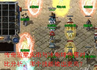 传奇流星火雨与冰咆哮伤害对比分析,哪个技能输出更高? 传奇流星火雨与冰咆哮伤害对比分析,哪个技能输出更高?