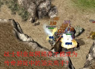 战士职业如何培养才能成为传奇游戏中的顶尖高手? 战士职业如何培养才能成为传奇游戏中的顶尖高手?