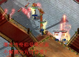 ��Щ����ƺ�����Ҳ�иŬ�����ɻ�ã�
