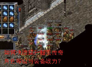 如何快速提升超变传奇角色等级与装备战力? 如何快速提升超变传奇角色等级与装备战力?
