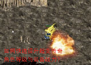 如何快速提升超变传奇角色等级与装备战力? 如何快速提升超变传奇角色等级与装备战力?