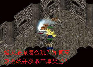 �����ħ��ô�棿��θ�Ч��ս����ȡ�������