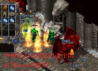 ����������Ӧ�Ե�ʿ�Ŷ���boss����ս��