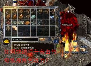 如何快速提升合击传奇私服角色战力? 如何快速提升合击传奇私服角色战力?