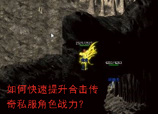 如何快速提升合击传奇私服角色战力? 如何快速提升合击传奇私服角色战力?