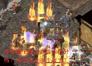 传奇道士道术点数如何分档?每档提升多少战力? 传奇道士道术点数如何分档?每档提升多少战力?
