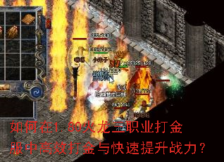 如何在1.80火龙三职业打金服中高效打金与快速提升战力? 如何在1.80火龙三职业打金服中高效打金与快速提升战力?
