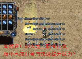 如何在1.80火龙三职业打金服中高效打金与快速提升战力? 如何在1.80火龙三职业打金服中高效打金与快速提升战力?