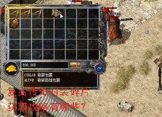 复古传奇时装碎片获取攻略有哪些? 复古传奇时装碎片获取攻略有哪些?