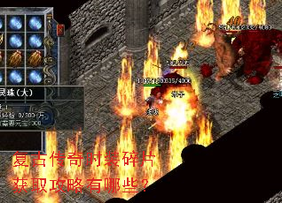 复古传奇时装碎片获取攻略有哪些? 复古传奇时装碎片获取攻略有哪些?
