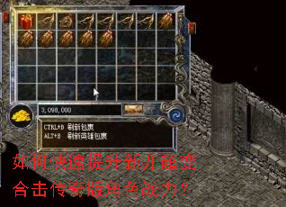 如何快速提升新开超变合击传奇版角色战力? 如何快速提升新开超变合击传奇版角色战力?