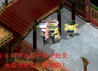 如何快速提升新开超变合击传奇版角色战力? 如何快速提升新开超变合击传奇版角色战力?