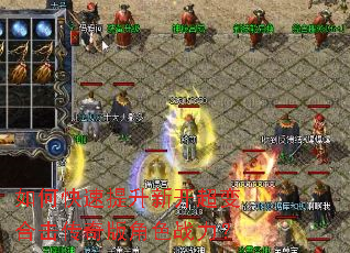 如何快速提升新开超变合击传奇版角色战力? 如何快速提升新开超变合击传奇版角色战力?