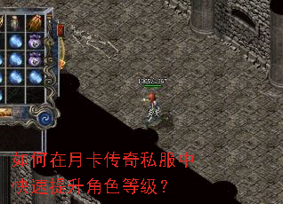 如何在月卡传奇私服中快速提升角色等级? 如何在月卡传奇私服中快速提升角色等级?