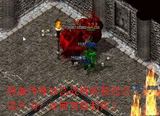 热血传奇冰宫战将的移速会提升吗?如何有效利用? 热血传奇冰宫战将的移速会提升吗?如何有效利用?