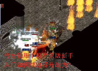 传奇私服手机苹果版新手入门如何快速提升战力? 传奇私服手机苹果版新手入门如何快速提升战力?