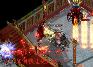 传奇私服手机苹果版新手入门如何快速提升战力? 传奇私服手机苹果版新手入门如何快速提升战力?
