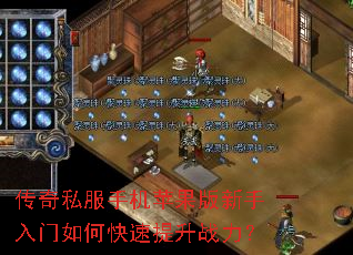 传奇私服手机苹果版新手入门如何快速提升战力? 传奇私服手机苹果版新手入门如何快速提升战力?