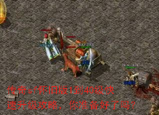 传奇sf怀旧版1到40级快速升级攻略,你准备好了吗? 传奇sf怀旧版1到40级快速升级攻略,你准备好了吗?