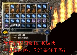 传奇sf怀旧版1到40级快速升级攻略,你准备好了吗? 传奇sf怀旧版1到40级快速升级攻略,你准备好了吗?