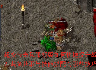 超变传奇私服新版如何快速提升战力?装备获取与技能搭配有哪些技巧? 超变传奇私服新版如何快速提升战力?装备获取与技能搭配有哪些技巧?