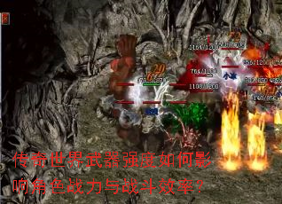 传奇世界武器强度如何影响角色战力与战斗效率? 传奇世界武器强度如何影响角色战力与战斗效率?
