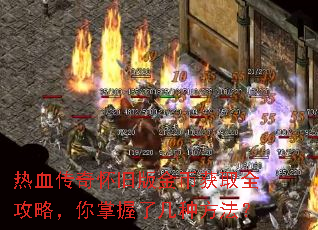 热血传奇怀旧版金币获取全攻略,你掌握了几种方法? 热血传奇怀旧版金币获取全攻略,你掌握了几种方法?