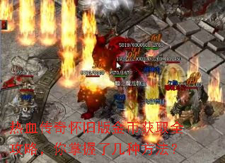 热血传奇怀旧版金币获取全攻略,你掌握了几种方法? 热血传奇怀旧版金币获取全攻略,你掌握了几种方法?
