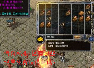 传奇私服1区有哪些经典组合值得一试? 传奇私服1区有哪些经典组合值得一试?