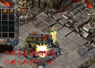 传奇私服1区有哪些经典组合值得一试? 传奇私服1区有哪些经典组合值得一试?