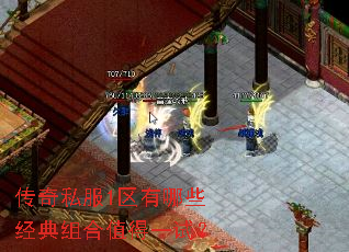 传奇私服1区有哪些经典组合值得一试? 传奇私服1区有哪些经典组合值得一试?