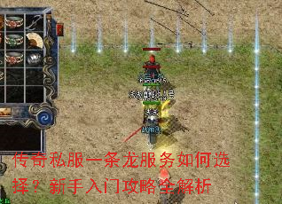 传奇私服一条龙服务如何选择?新手入门攻略全解析 传奇私服一条龙服务如何选择?新手入门攻略全解析