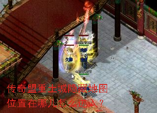 传奇盟重土城隐藏地图位置在哪儿怎么进入? 传奇盟重土城隐藏地图位置在哪儿怎么进入?
