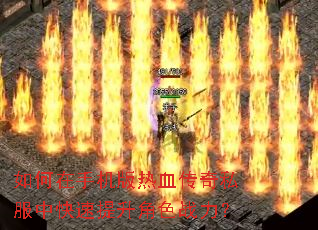 如何在手机版热血传奇私服中快速提升角色战力? 如何在手机版热血传奇私服中快速提升角色战力?