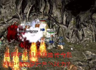 如何在手机版热血传奇私服中快速提升角色战力? 如何在手机版热血传奇私服中快速提升角色战力?