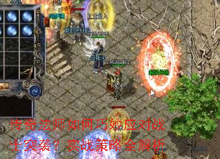 传奇法师如何巧妙应对战士突袭?实战策略全解析 传奇法师如何巧妙应对战士突袭?实战策略全解析