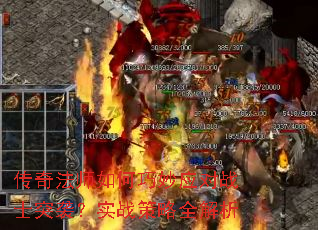 传奇法师如何巧妙应对战士突袭?实战策略全解析 传奇法师如何巧妙应对战士突袭?实战策略全解析