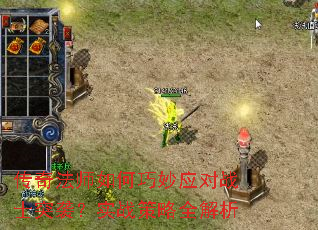 传奇法师如何巧妙应对战士突袭?实战策略全解析 传奇法师如何巧妙应对战士突袭?实战策略全解析