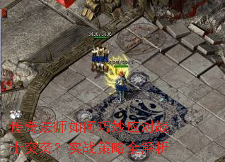 传奇法师如何巧妙应对战士突袭?实战策略全解析 传奇法师如何巧妙应对战士突袭?实战策略全解析