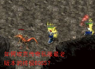 如何攻克传奇私服最老版本的终极BOSS? 如何攻克传奇私服最老版本的终极BOSS?