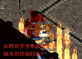 如何攻克传奇私服最老版本的终极BOSS? 如何攻克传奇私服最老版本的终极BOSS?