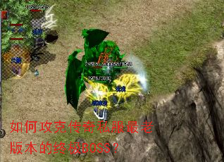 如何攻克传奇私服最老版本的终极BOSS? 如何攻克传奇私服最老版本的终极BOSS?