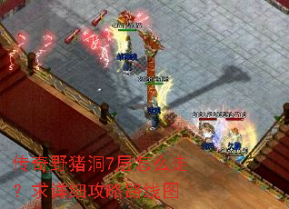 传奇野猪洞7层怎么走?求详细攻略路线图 传奇野猪洞7层怎么走?求详细攻略路线图